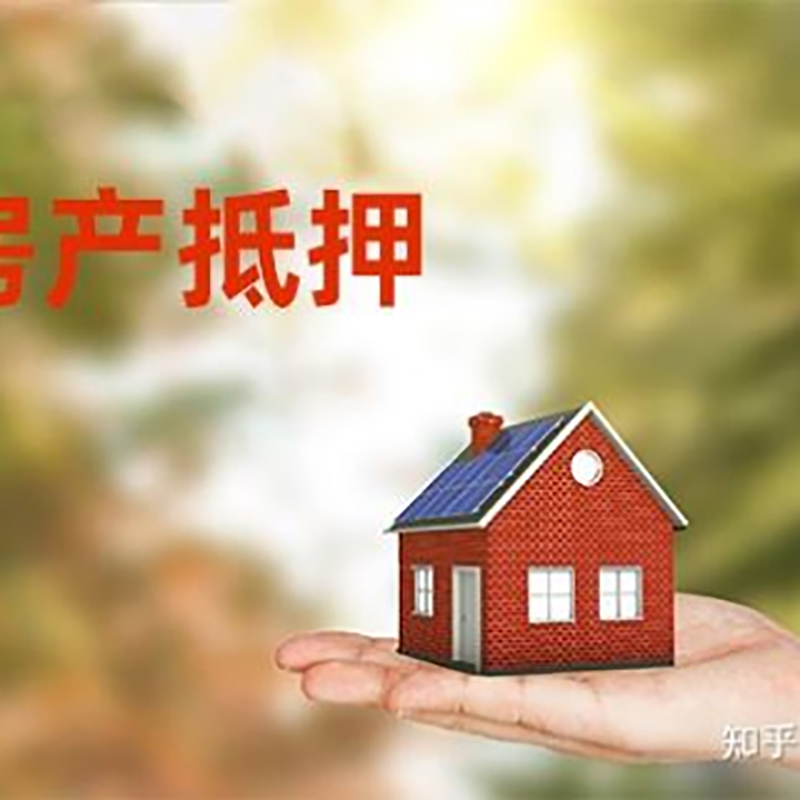 灵川房产抵押贷款办理知识