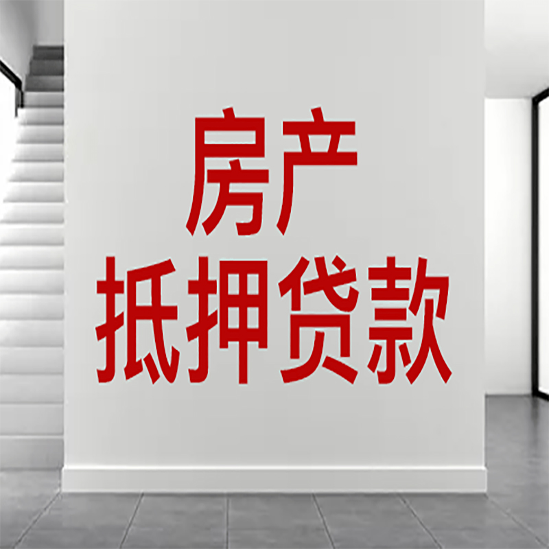 灵川房屋抵押贷款年限|个人住房抵押贷款-具体需要多久